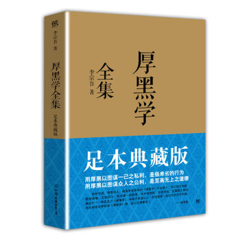 厚黑學全集（足本典藏版） pdf epub mobi 電子書 下載
