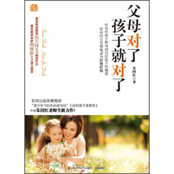 父母对了孩子就对了 pdf epub mobi 电子书 下载