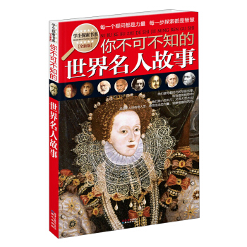 学生探索书系：你不可不知的世界名人故事（全新版） [11-14岁] pdf epub mobi 电子书 下载