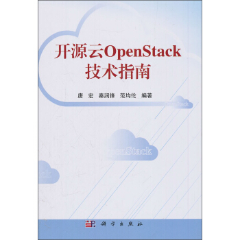 开源云OpenStack技术指南 pdf epub mobi 电子书 下载