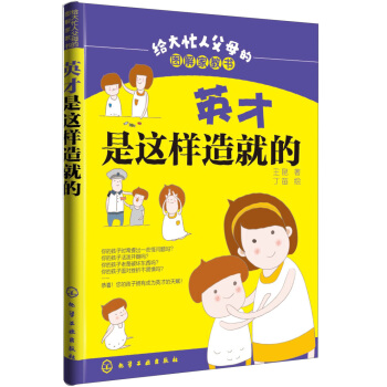 给大忙人父母的图解家教书：英才是这样造就的 pdf epub mobi 电子书 下载