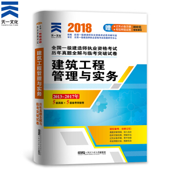 一级建造师2018教材配套历年真题试卷习题：建筑工程管理与实务 pdf epub mobi 电子书 下载