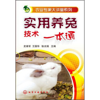 农业专家大讲堂系列：实用养兔技术一本通 pdf epub mobi 电子书 下载