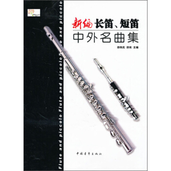 新編長笛、短笛中外名麯集 pdf epub mobi 電子書 下載