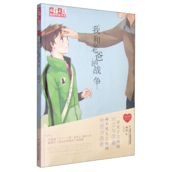 兒童文學金牌作傢書係 “我的愛”係列小說-我和老爸的戰爭 [11-14歲] pdf epub mobi 電子書 下載