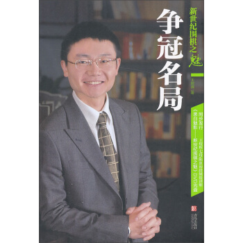 新世纪围棋之魅：争冠名局 pdf epub mobi 电子书 下载