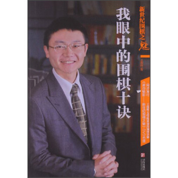 新世紀圍棋之魅：我眼中的圍棋十訣 pdf epub mobi 電子書 下載