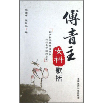 傅青主女科歌括 pdf epub mobi 电子书 下载