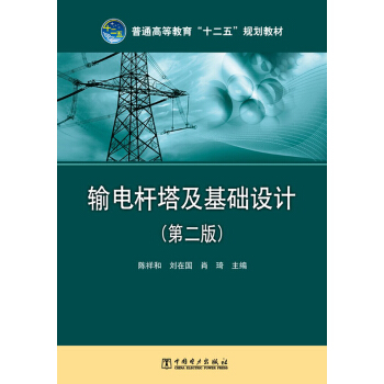 普通高等教育“十二五”規劃教材：輸電杆塔及基礎設計（第2版） pdf epub mobi 電子書 下載