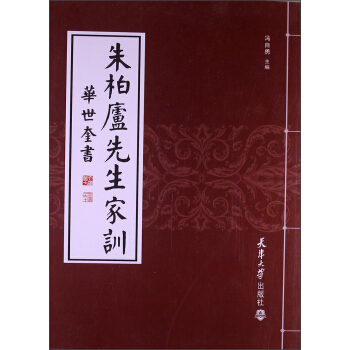 朱柏卢先生家训