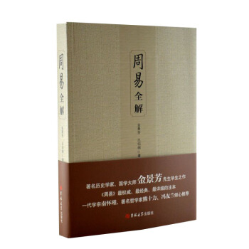周易全解 （著名历史学家国学大师金景芳先生毕生之作） pdf epub mobi 电子书 下载