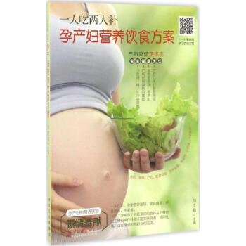 一人吃兩人補,孕産婦營養飲食方案 pdf epub mobi 電子書 下載