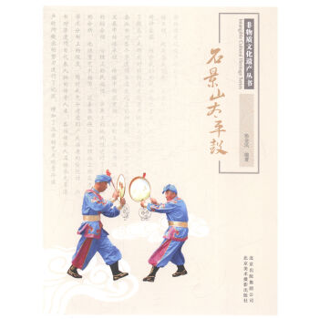 石景山太平鼓 pdf epub mobi 電子書 下載