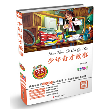 少年奇才故事（彩色图文版） [7-10岁] pdf epub mobi 电子书 下载