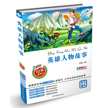 英雄人物故事（彩色圖文版） [7-10歲] pdf epub mobi 電子書 下載