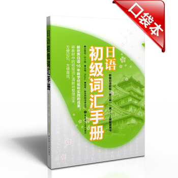 日語初級詞匯手冊(新編日語教程)(第3版)(第1、2冊配套用書)