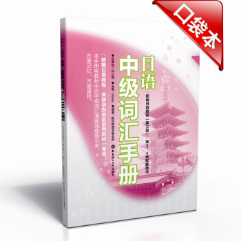 日語中級詞匯手冊(新編日語教程)(第3版)(第3、4冊配套用書)