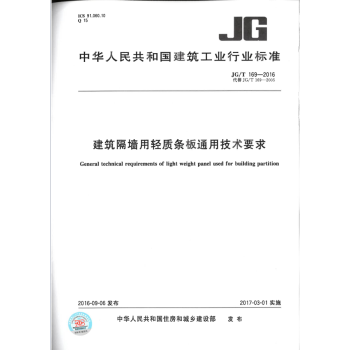 JG/T 169-2016建築隔牆用輕質條闆通用技術要求