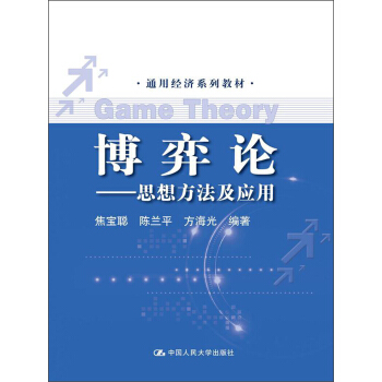 通用經濟係列教材·博弈論:思想方法及應用