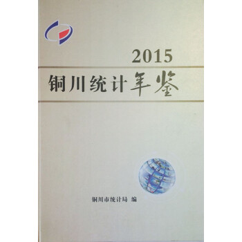 铜川统计年鉴2015 pdf epub mobi 电子书 下载