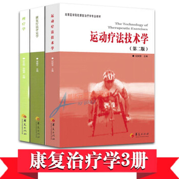康复疗法评定学+理疗学+运动疗法技术学 套装共3册 医学院校康复治疗学专业教材体育书籍 pdf epub mobi 电子书 下载