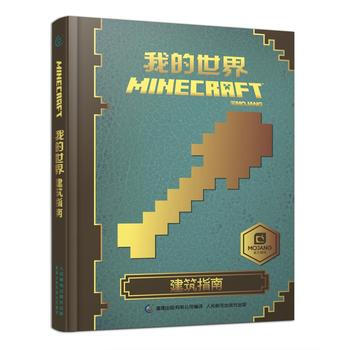 包邮 我的世界 建筑指南 儿童益智游戏书籍 我的世界游戏必备攻略书 我的世界中文版官方 pdf epub mobi 电子书 下载
