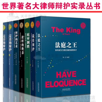 正版现货 辩护智慧全7册 逆转的绝杀庭审制胜最佳辩护完美的辩护上下册法庭之王辩护的艺术 pdf epub mobi 电子书 下载