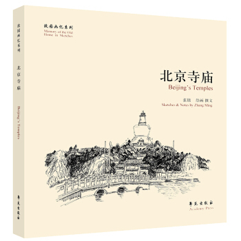 故園畫憶係列：北京寺廟 [Bejing's Temples] pdf epub mobi 電子書 下載