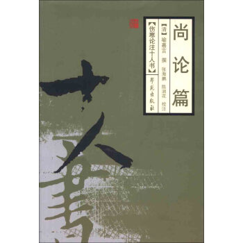 伤寒论注十人书：尚论篇 pdf epub mobi 电子书 下载