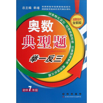 奥数典型举一反三：初中7年级（全新版） pdf epub mobi 电子书 下载