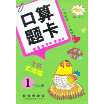小學數學口算題卡:1年級(上冊)(人教版)(全新大字版)