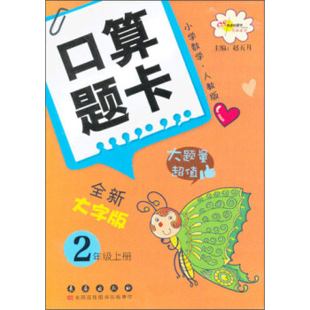 小学数学口算题卡：2年级（上册）（人教版）（全新大字版） pdf epub mobi 电子书 下载