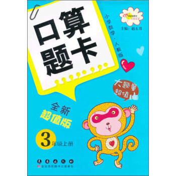 小學數學口算題卡：3年級（上冊）（人教版）（全新超值版） pdf epub mobi 電子書 下載