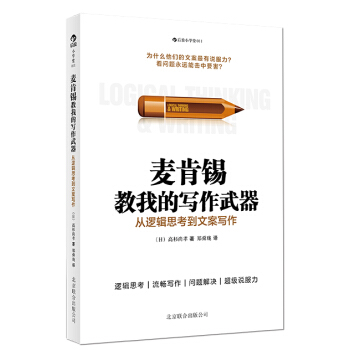 麦肯锡教我的写作武器：从逻辑思考到文案写作 pdf epub mobi 电子书 下载