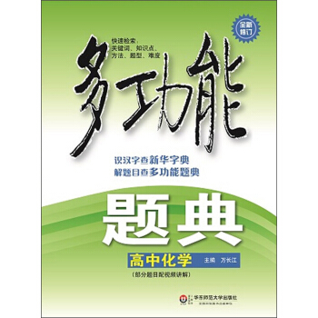 多功能題典·高中化學(第4版 全新修訂)