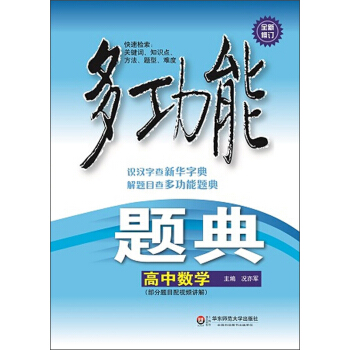 多功能题典·高中数学(第4版)(全新修订)