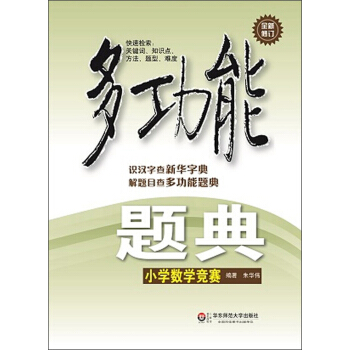 多功能題典：小學數學競賽（全新修訂） pdf epub mobi 電子書 下載