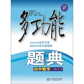 多功能題典:初中數學(第4版 全新修訂)