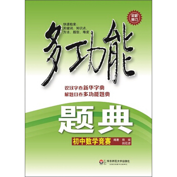 多功能题典·初中数学竞赛（第3版）（全新修改版） pdf epub mobi 电子书 下载
