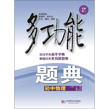 多功能題典·初中物理（第4版）（全新修改版） pdf epub mobi 電子書 下載