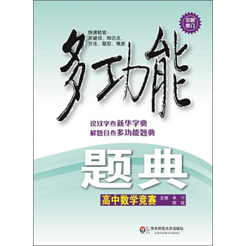 多功能題典·高中數學競賽（第3版） pdf epub mobi 電子書 下載