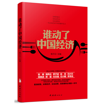 誰動瞭中國經濟 pdf epub mobi 電子書 下載