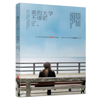 谁的大学不迷茫 pdf epub mobi 电子书 下载