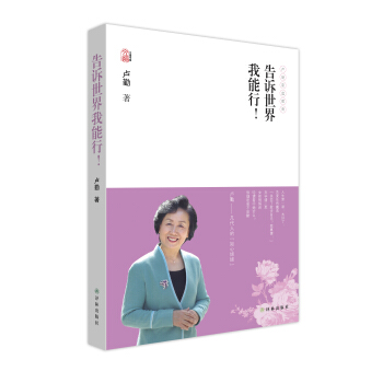 盧勤文集:告訴世界我能行!