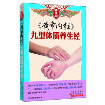 養生館·《黃帝內經》：九型體質養生經 pdf epub mobi 電子書 下載