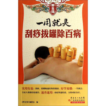 养生馆·一用就灵:刮痧拔罐除百病