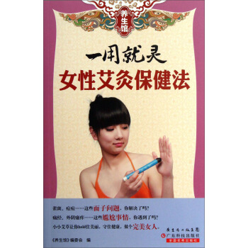 养生馆·一用就灵：女性艾灸保健法 pdf epub mobi 电子书 下载