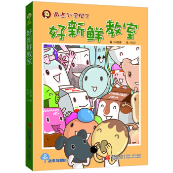 故事奇想树·用点心学校（2）：好新鲜教室（注音版） [11-14岁] pdf epub mobi 电子书 下载