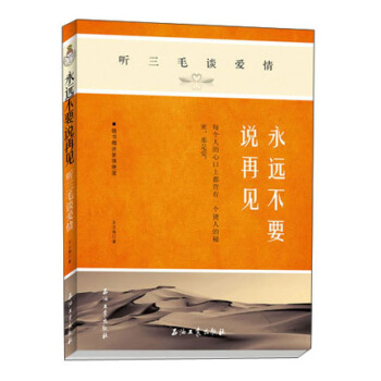 聽三毛談愛情：永遠不要說再見 pdf epub mobi 電子書 下載