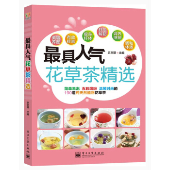 最具人气花草茶精选（全彩） pdf epub mobi 电子书 下载